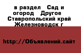  в раздел : Сад и огород » Другое . Ставропольский край,Железноводск г.